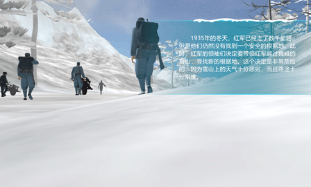 長(zhǎng)征——過(guò)雪山虛擬仿真