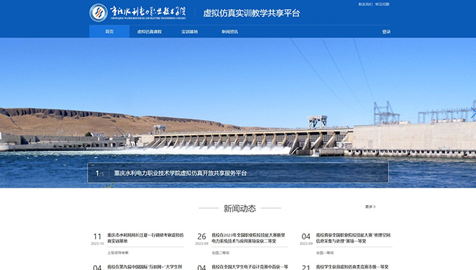 重慶水利電力職業(yè)技術(shù)學(xué)院虛擬仿真實(shí)訓(xùn)教學(xué)共享平臺(tái)