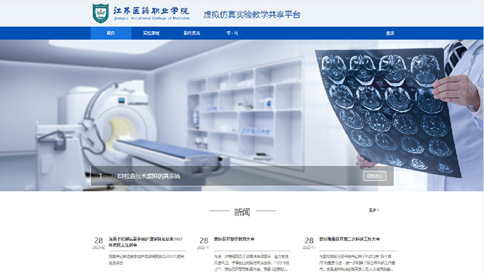 江蘇醫(yī)藥職業(yè)學(xué)院虛擬仿真實(shí)訓(xùn)教學(xué)共享平臺(tái)
